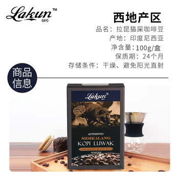 拉昆(Lakun GAYO)印尼原装 麝香猫猫屎咖啡 西地Sidikalang咖啡豆100克 送人礼品 拉昆(Lakun GAYO)印尼原装 麝香猫猫屎咖啡 西地Sidikalang咖啡豆100克 送人礼品
