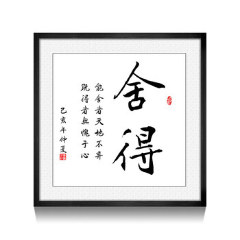 左余舍得斗方字画装饰客厅办公室茶室书房励志挂画精气神书法作品定制