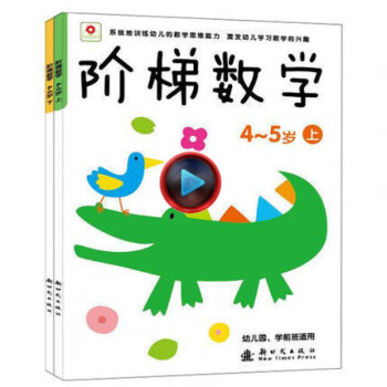 邦臣小红花阶梯数学4 5岁上下全2册宝宝识数算数幼小衔接教材全脑左右脑智力开发逻辑专注力训练教材全套 摘要书评试读 京东图书