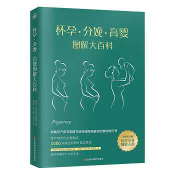 怀孕·分娩·育婴图解大百科（全新修订版） 全彩真人图文孕产育百科全书！