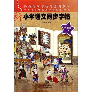 新小学语文同步字帖 三年级上 许晓俊汉字快写系列丛书 许晓俊 摘要书评试读 京东图书