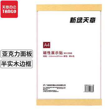 天章办公(TANGO)磁性展示贴A4磁力贴 营业执照保护套 公告栏教室 营业执照正本框 磁性框通知展示栏 荣誉墙 天章办公(TANGO)磁性展示贴A4磁力贴 营业执照保护套 公告栏教室 营业执照正本框 磁性框通知展示栏 荣誉墙