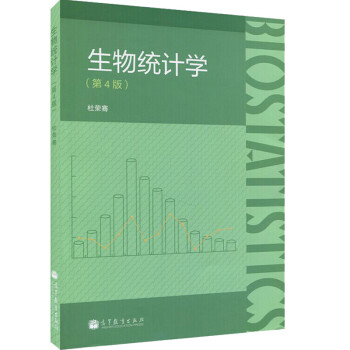 南开大学生物统计学 杜荣骞 第4版 高等教育出版社 杜荣骞生物统计