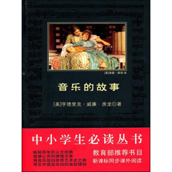 音乐的故事（中小学生必读丛书）pdf/doc/txt格式电子书下载