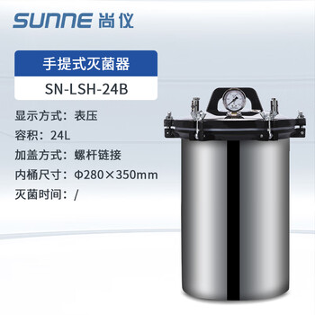 尚仪 手提式高压灭菌锅 实验室蒸汽高温灭菌器全自动小型锅SN-LSH-24B