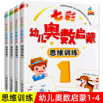 共4册七彩幼儿奥数启蒙思维训练1-4 幼儿数学启蒙3-6岁 幼小衔接幼儿园中班大班数学教材幼升小一年