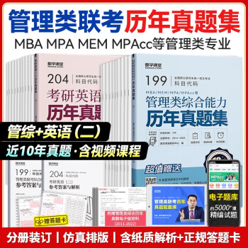 mba联考历年真题 考研英语二 管理类联考综合能力MBA MEM MPAcc试卷练习册解析（送答题卡 都学课