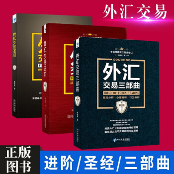 共3册外汇交易第4版 进阶第4版 三部曲3版魏强斌外汇交易从入门到精通新手投资技巧炒股策 摘要书评试读 京东图书