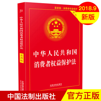 中华人民共和国消费者权益保护法（实用版） （2018新版） 中国法制出版社