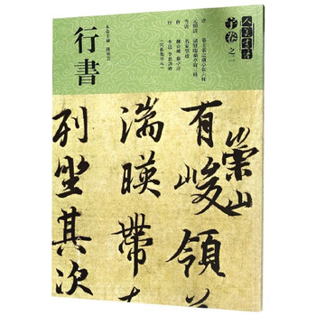 宇卷之二 行书 人美书谱 摘要书评试读 京东图书