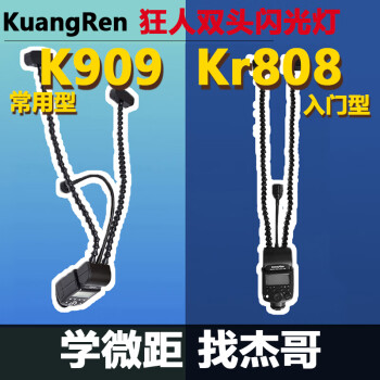 狂人（Kuangren） 新款锂电池双头闪光灯K909以及充电电池闪光灯kr808 套餐2：K909+柔光罩x2+电池1付/充电器+包