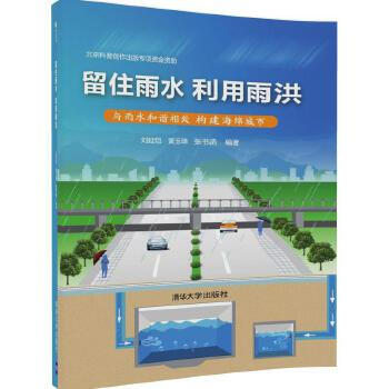 留住雨水利用雨洪刘延恺 黄玉璋 张书函 清华大学出版社 摘要书评试读 京东图书