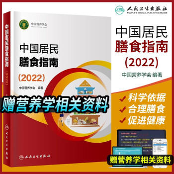 中國居民膳食指南2022 中國居民膳食指南2016科普版 中國居民膳食指南