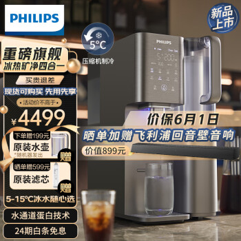 飞利浦（PHILIPS）净水器家用 冷热台式直饮机免安装净饮机水通道蛋白富锶矿化净水机冷热富锶升级款ADD6866