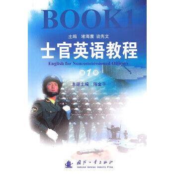 士官英语教程9787118071566 摘要书评试读 京东图书
