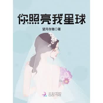 你照亮我星球 望月存雅 电子书下载 在线阅读 内容简介 评论 京东电子书频道