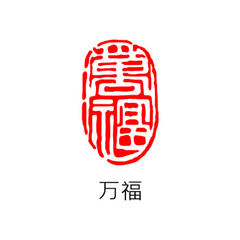 篆刻成品价格报价行情- 京东