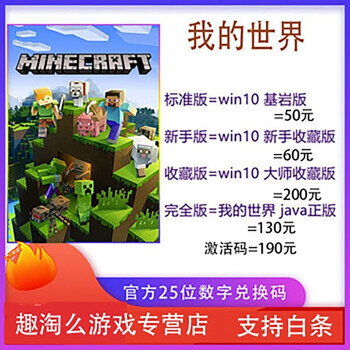 我的世界win10 Minecraft 25位数字兑换码pc 基岩版大师收藏版java正版新手版 Win10新手收藏版 图片价格品牌报价 京东