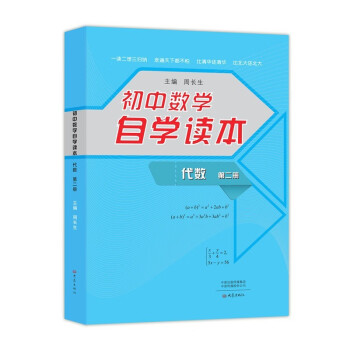 初中数学自学读本 代数第2册 周长生中小学教辅书籍初中数学辅导书初中通用数学代数学习 摘要书评试读 京东图书