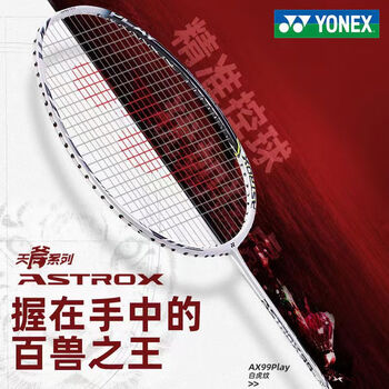 YONEX尤尼克斯羽毛球拍yy全碳素单拍进攻天斧AX99Play白含手胶已穿线4U