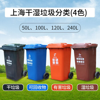 50升/100升/120升/240升上海分类垃圾桶干垃圾湿垃圾干湿分离户外大号带轮有害可回收干湿分类 120升1个