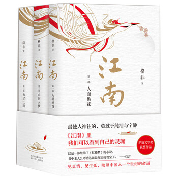 江南三部曲格非品牌及商品- 京东
