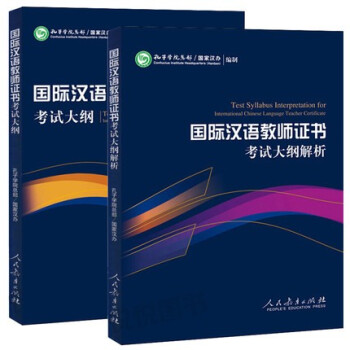 现货正版 国际汉语教师证书 考试大纲+国际汉语教师证书考试大纲解析 人民教育出版社
