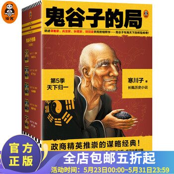 鬼谷子的局·第5季:天下归一(全4册)大结局!寒川子 各界精
