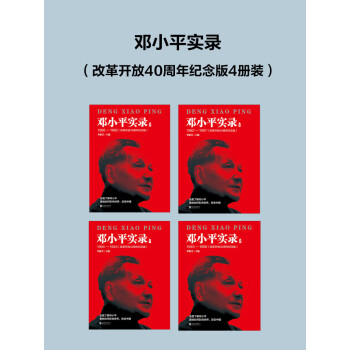 邓小平实录（套装共改革开放40周年纪念版4册）pdf/doc/txt格式电子书下载