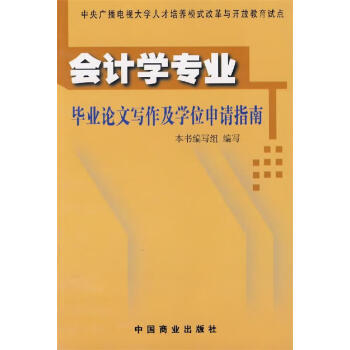 会计学专业毕业论文写作及学位申请指南会计学专业毕业论文写作及学位