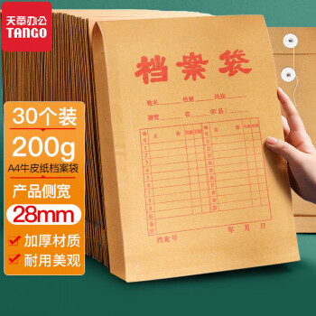 天章(TANGO)a4牛皮纸档案袋30只200g侧宽2.8cm文件袋人事合同标书收纳袋办公会议材料资料袋9130可定制