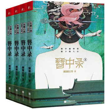 簪中录纪念画册 簪中录纪念画册：长阳手绘版-侧侧轻寒-微信读书