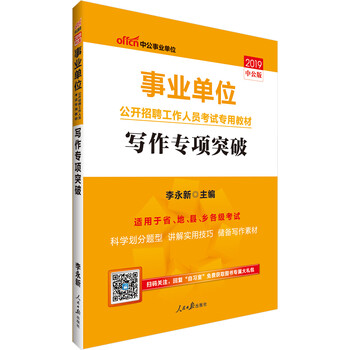 中公教育2019事业单位考试教材:写作突破