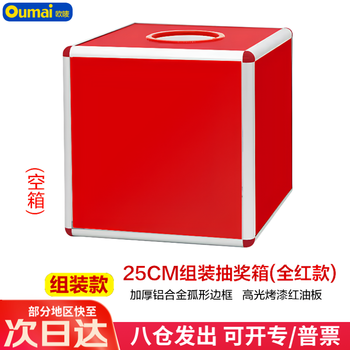 欧唛（oumai）抽奖箱幸运抽签箱摸奖箱抓奖箱抽奖球开业铝合金拆卸式年会箱 办公用品发票25cm 全红款(不带球)