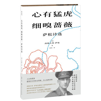 心有猛虎,细嗅蔷薇:萨松诗选