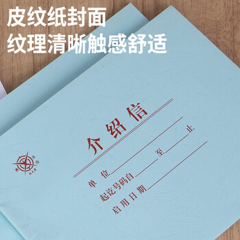 成文厚 中华老字号 介绍信介绍函证明信推荐函举荐信  1本装