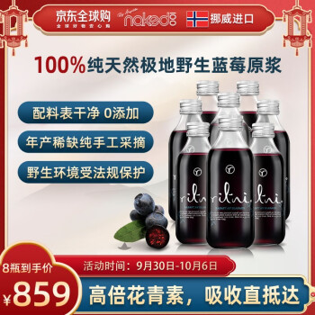 裸饮蓝莓汁挪威进口花青素屏奴熬夜果汁无添加糖无添加水野生蓝莓原浆 8瓶装