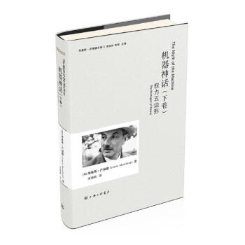 机器神话：下卷：权力五边形 社会科学 (美)刘易斯·芒福德(Lewis Mumford)著 上海三联