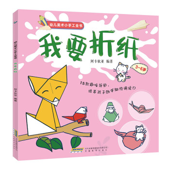 幼儿美术小手工全书:我要折纸(中国环境标志 绿色印刷)