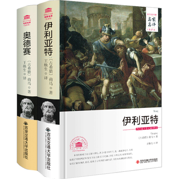 【2册】 荷马史诗:奥德赛+伊利亚特(全译本)译者王焕生全译