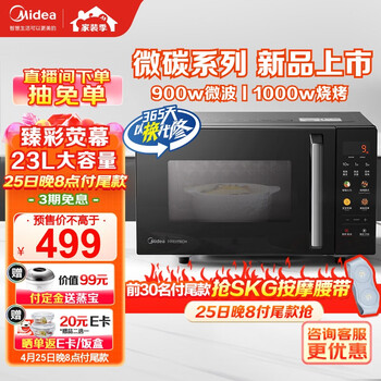 美的(Midea)微碳系列 微波炉烤箱一体机 900w微波 1000w烧烤 平板光波速热 23L容量 6代变频 臻彩荧幕 (C32)