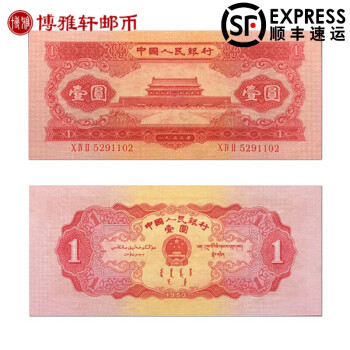 おトク】 中国古銭 第二套1953年、貳圓本物、希少珍品！ 旧貨幣/金貨