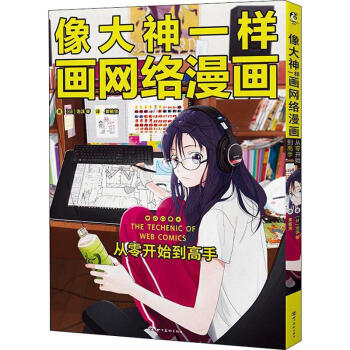 像大神一样画网络漫画从零开始到高手 摘要书评试读 京东图书