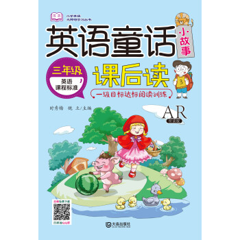 英语童话小故事课后读（三年级）pdf/doc/txt格式电子书下载