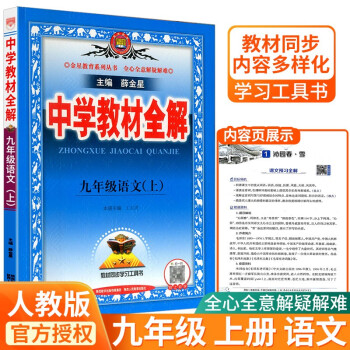 中学教材全解九年级上册语文部编英语人教版数学科学浙教版课本同步讲解学习资料课文完全解读辅导书 语文人教版_初三学习资料