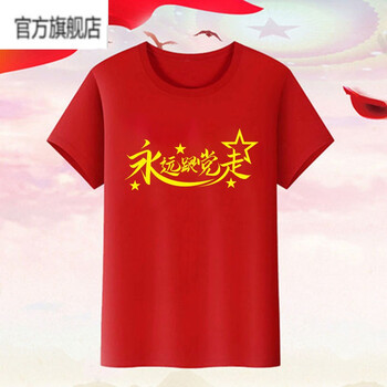 品质保证七一永远跟党走爱国爱党t恤短袖男女logo定制永远跟党走s