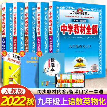 2022秋中学教材全解九年级上册语文数学英语物理化学薛金星全解人教版初中初三教材完全解读_初三学习资料2022秋中学教材全解九年级上册语文数学英语物理化学薛金星全解人教版初中初三教材完全解读