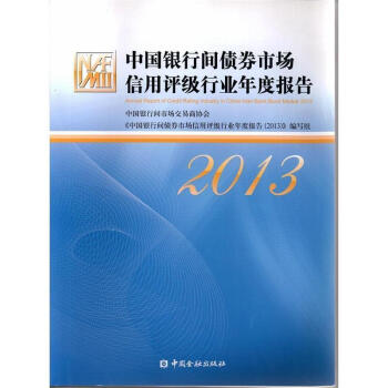 中国银行间债券市场信用评级行业年度报告