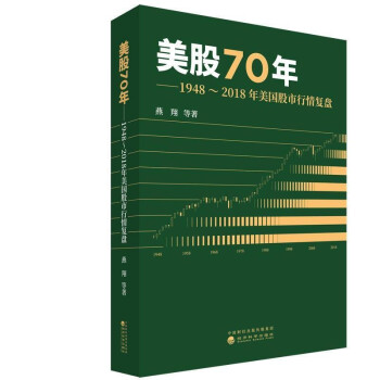 燕翔三部曲 全球股市启示录 行情脉络与板块轮动+追寻价值之路 1990 2020年中国股市复盘+美股70年 美股70年