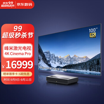 峰米 激光电视4K Cinema Pro家庭影院投影仪家用投影机(含100英寸菲涅尔硬屏 2400ANSI流明 4K高清 超短焦)
